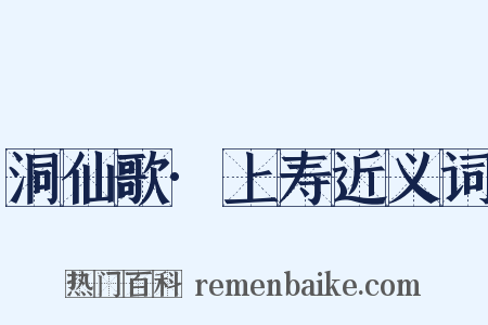洞仙歌·上寿近义词是什么意思的图片